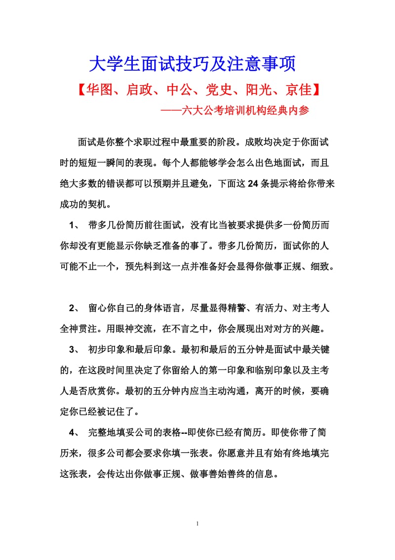 大学生面试技巧及注意事项.doc_第1页