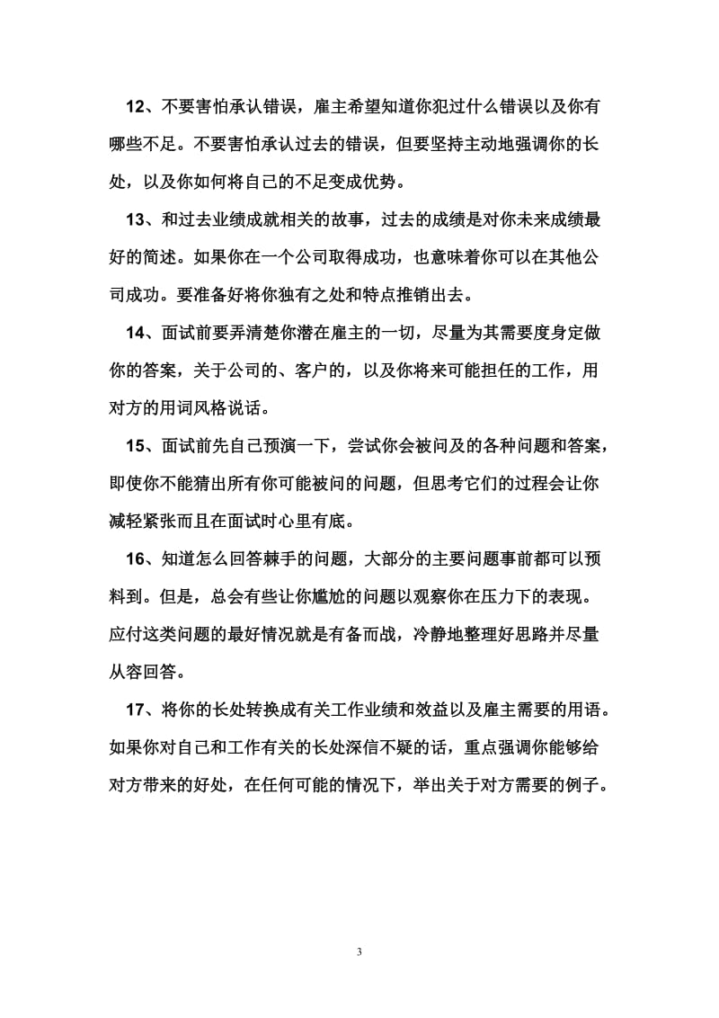 大学生面试技巧及注意事项.doc_第3页