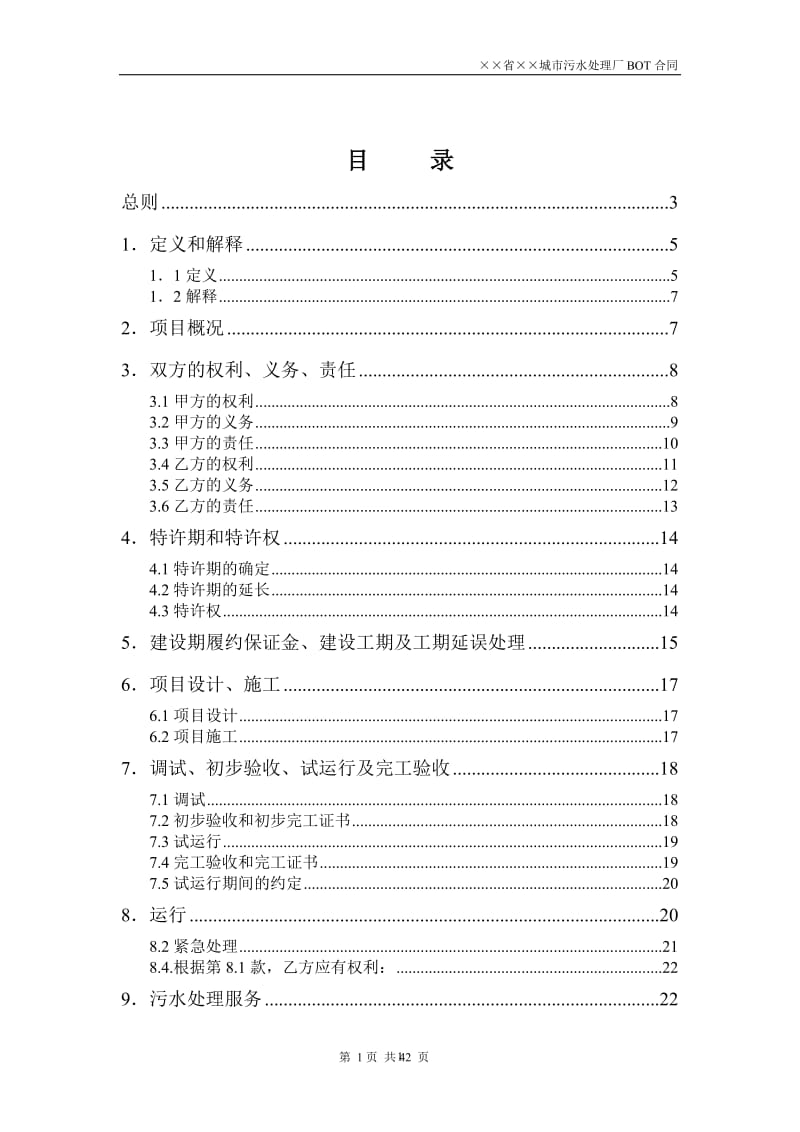 城市污水处理厂BOT合同书(doc_42).doc_第2页