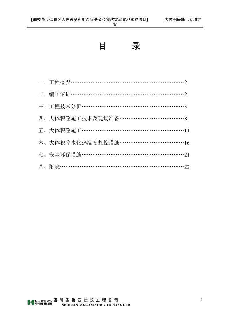 大体积砼方案.doc_第1页