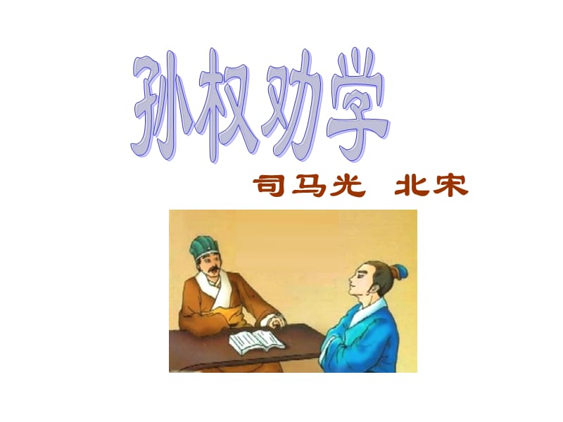 《孙权劝学》ppt课件.ppt_第2页