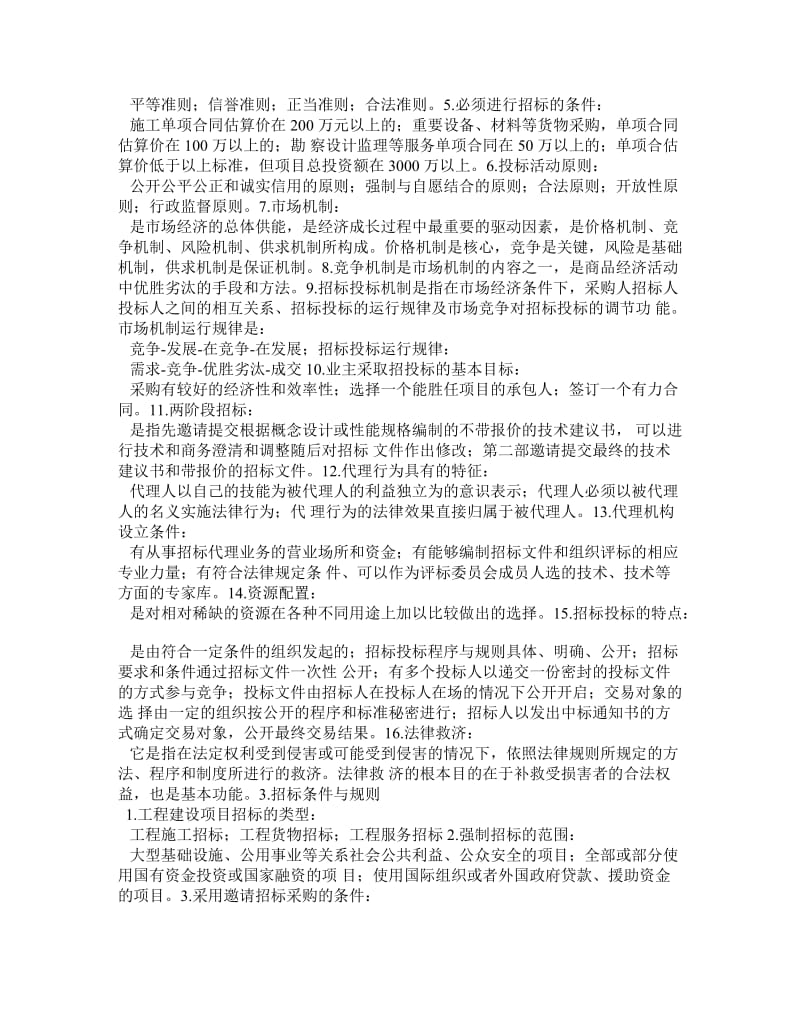 工程招投标与合同管理自考.doc_第2页