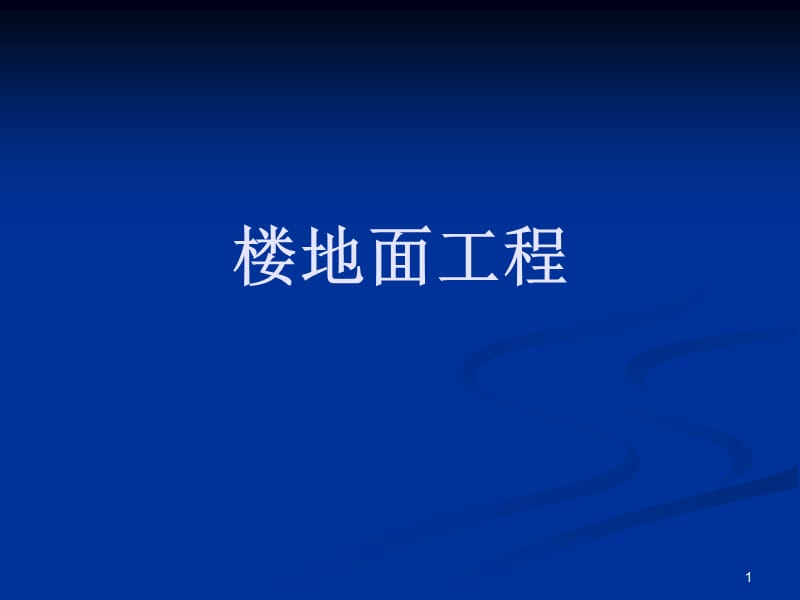 浙江省造价员培训土建资料--楼地面工程.ppt_第1页