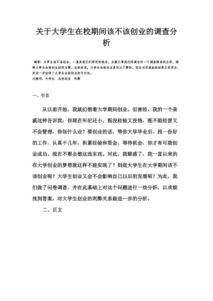 关于大学生在校期间该不该创业调查分析.doc