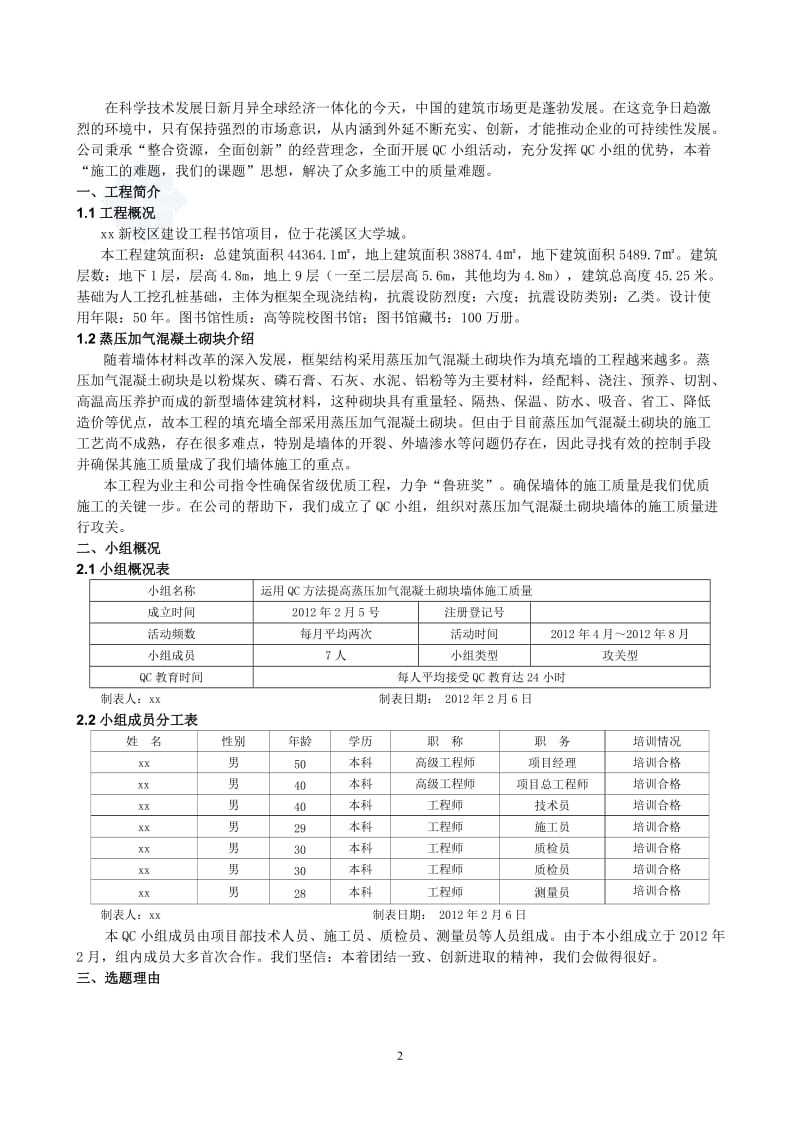 工艺工法QCQC成果提高蒸压加气混凝土砌块墙体施工质量.doc_第3页