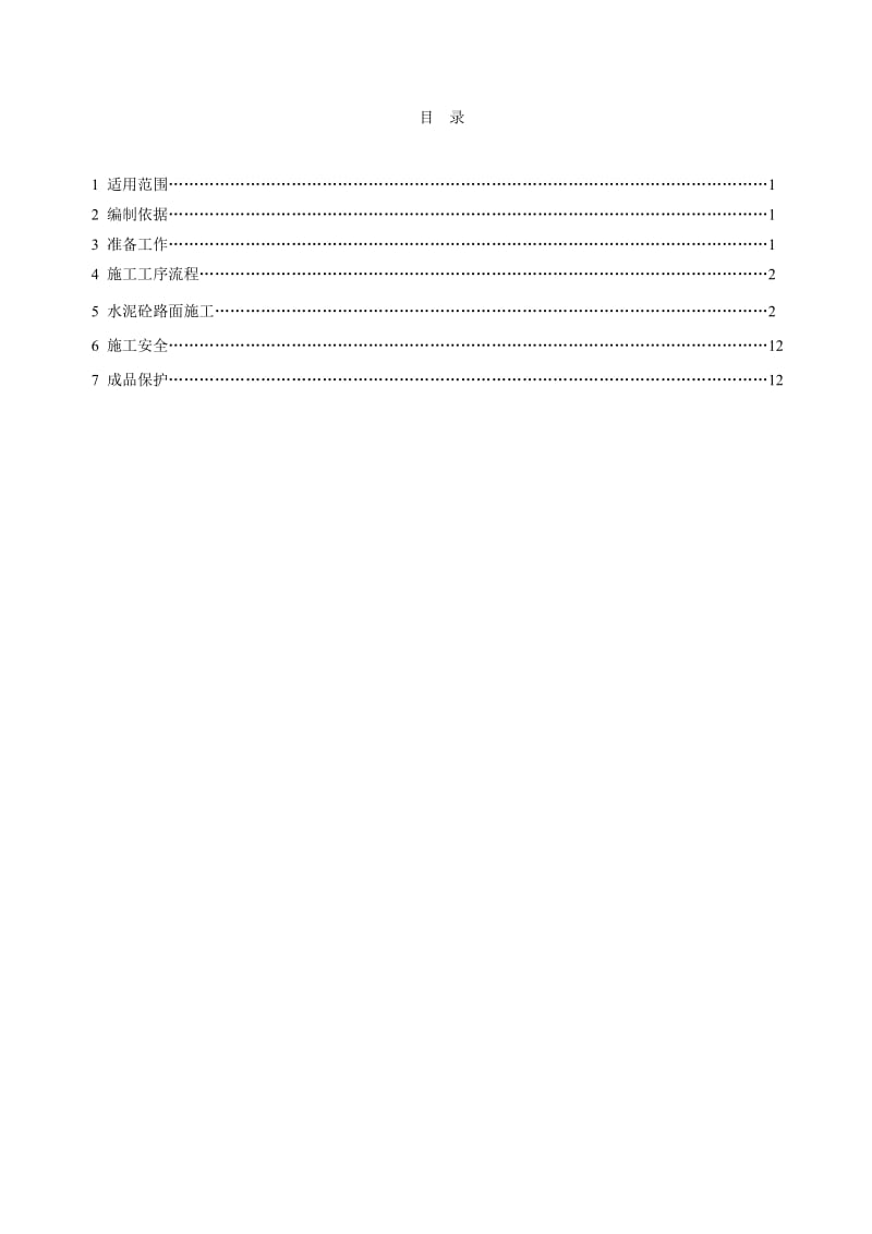 道路工程水泥混凝土路面施工工艺【最新资料】.doc_第2页