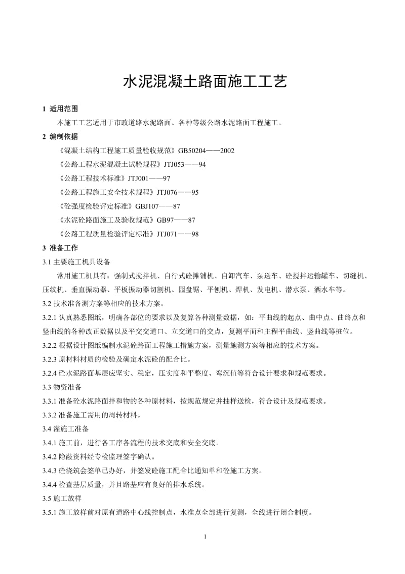 道路工程水泥混凝土路面施工工艺【最新资料】.doc_第3页