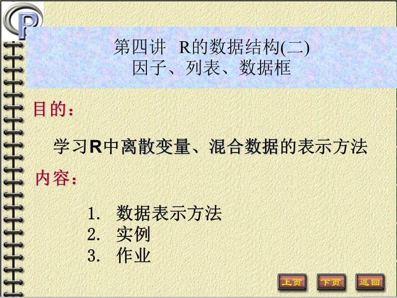 R-4因子、列表、数据框及输入输出.ppt_第1页