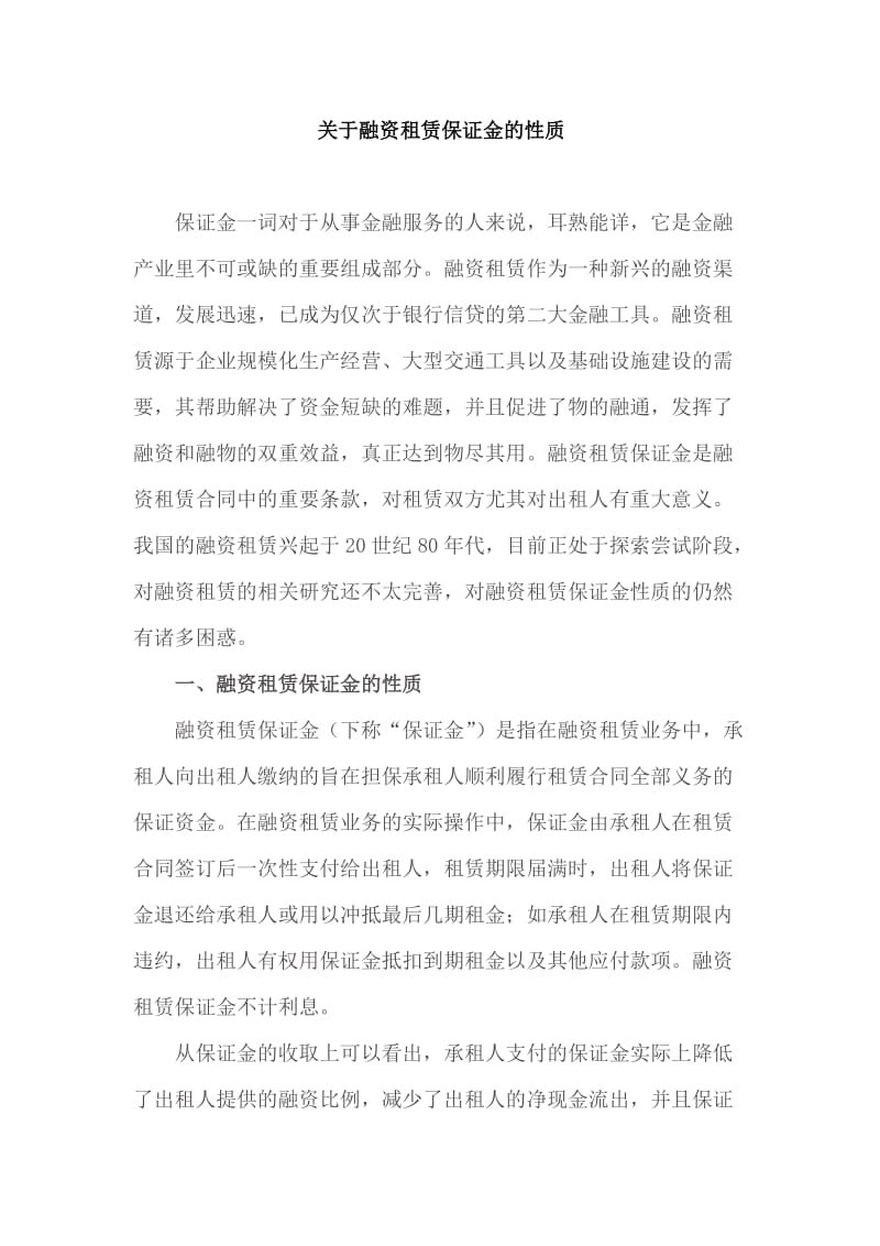 关于租赁保证金的性质.doc_第1页