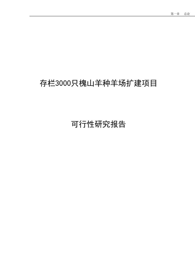 存栏3000只槐山羊种羊场扩建项目可行研究报告.doc_第1页