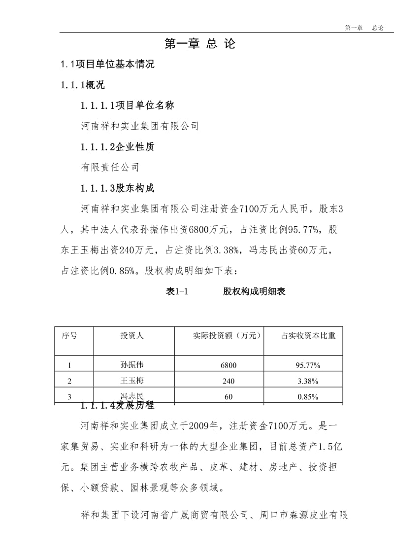 存栏3000只槐山羊种羊场扩建项目可行研究报告.doc_第2页