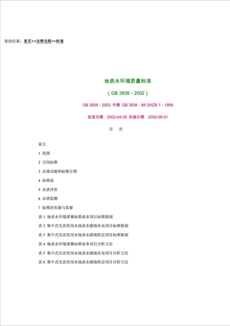 地表水水质标准_电力水利_工程科技_专业资料.doc_第1页