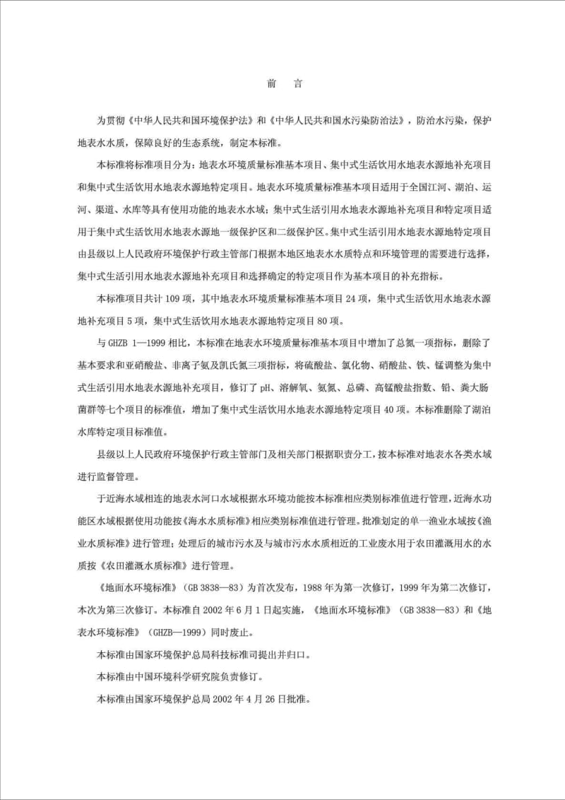 地表水水质标准_电力水利_工程科技_专业资料.doc_第2页