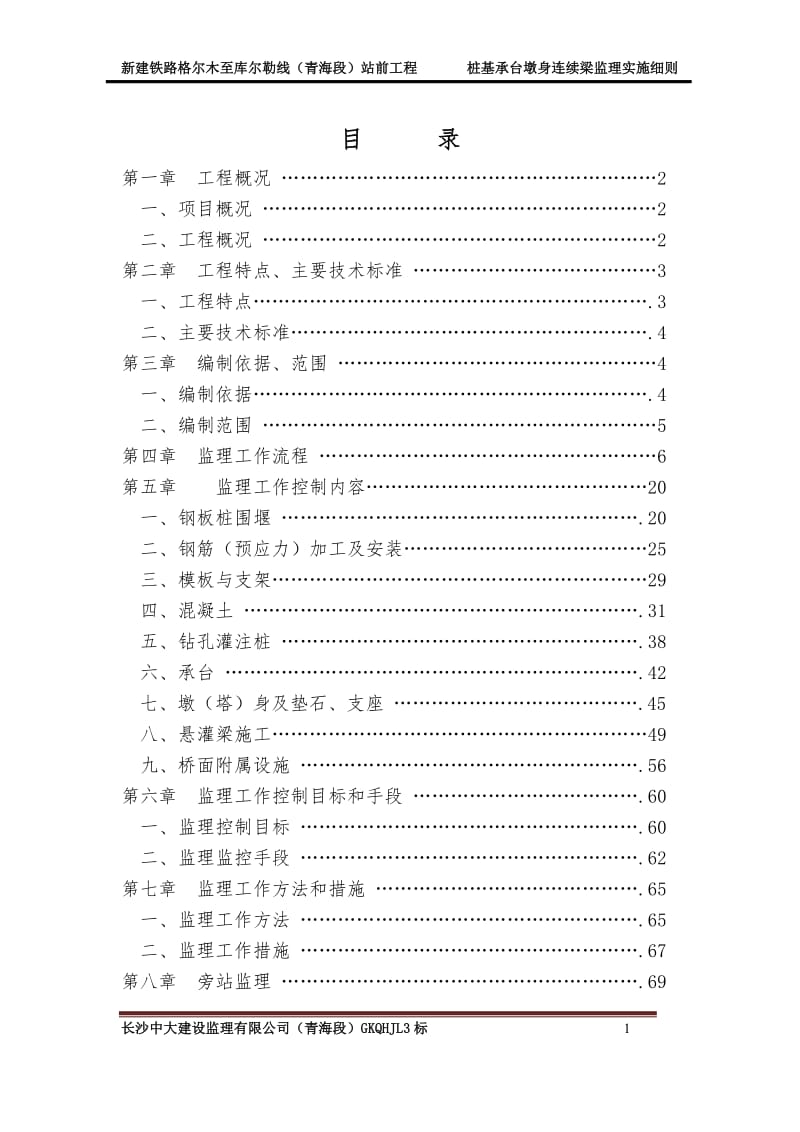 承台墩身连续梁监理实施细则(已修改).doc_第1页