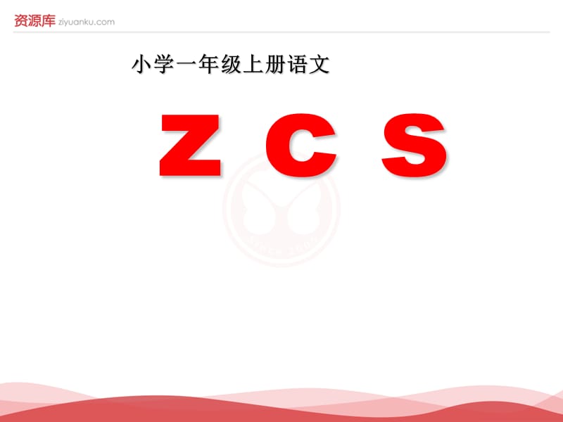 2016新版小学语文一年级上册：汉语拼音7+z+c+s+5（新人教版）.ppt_第1页