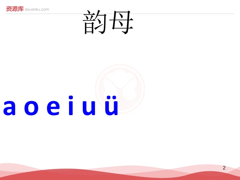 2016新版小学语文一年级上册：汉语拼音7+z+c+s+5（新人教版）.ppt_第2页