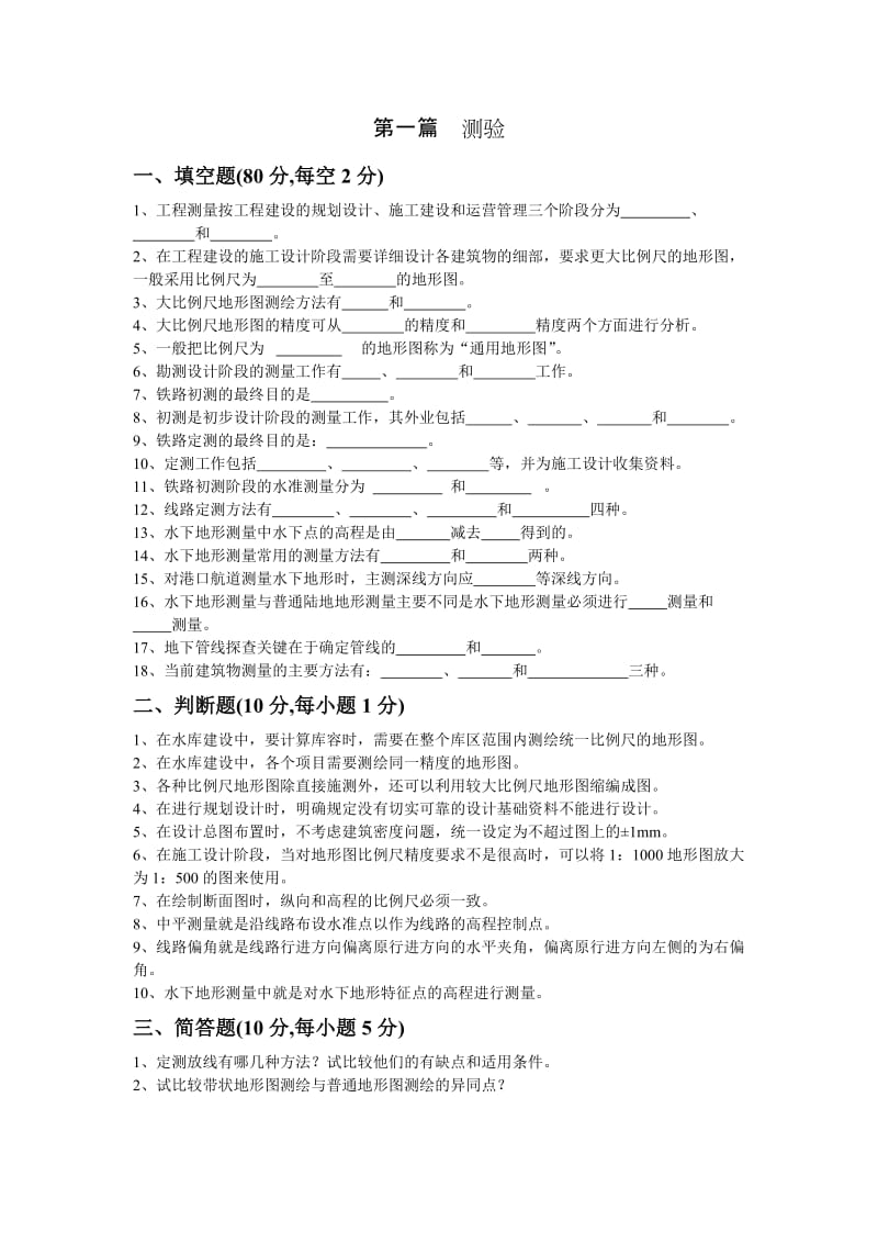 工程测量测验题与答案.doc_第1页