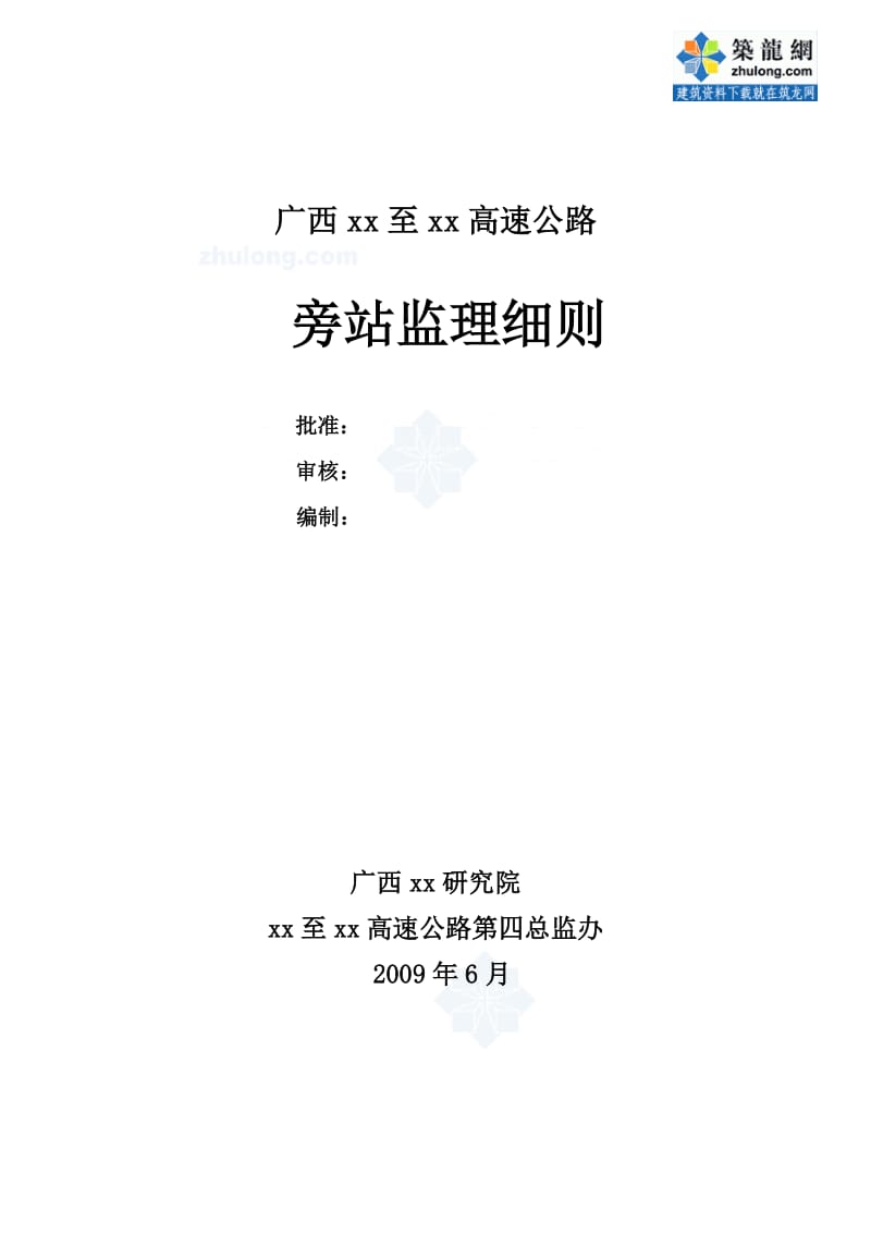 广西高速公路工程监理旁站方案.doc_第1页