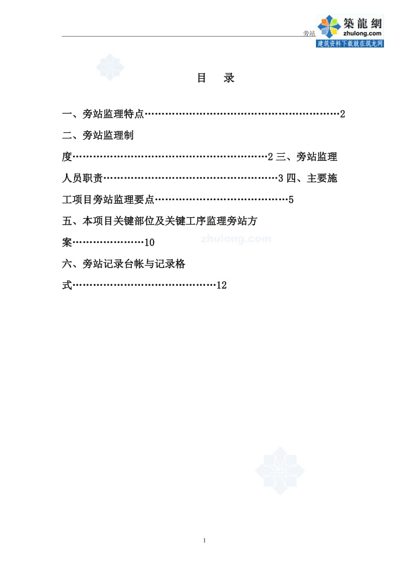 广西高速公路工程监理旁站方案.doc_第2页