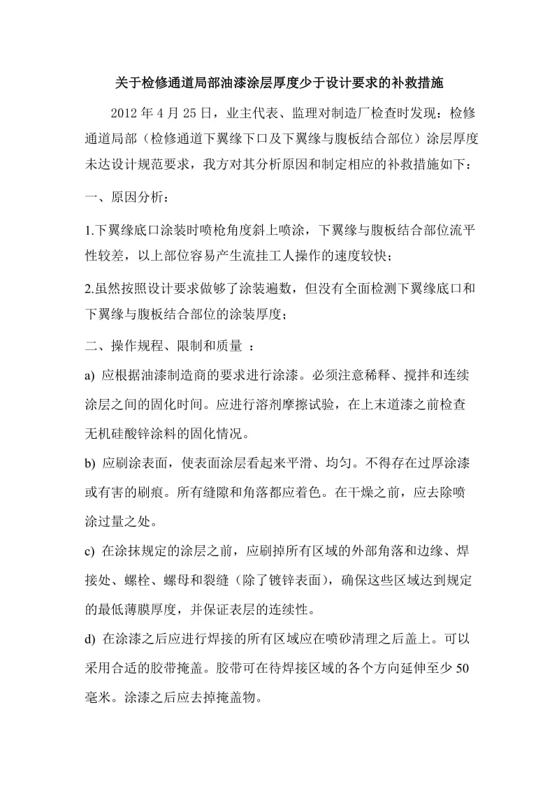 关于局部油漆涂层厚度少于设计要求的补救措施.doc_第1页