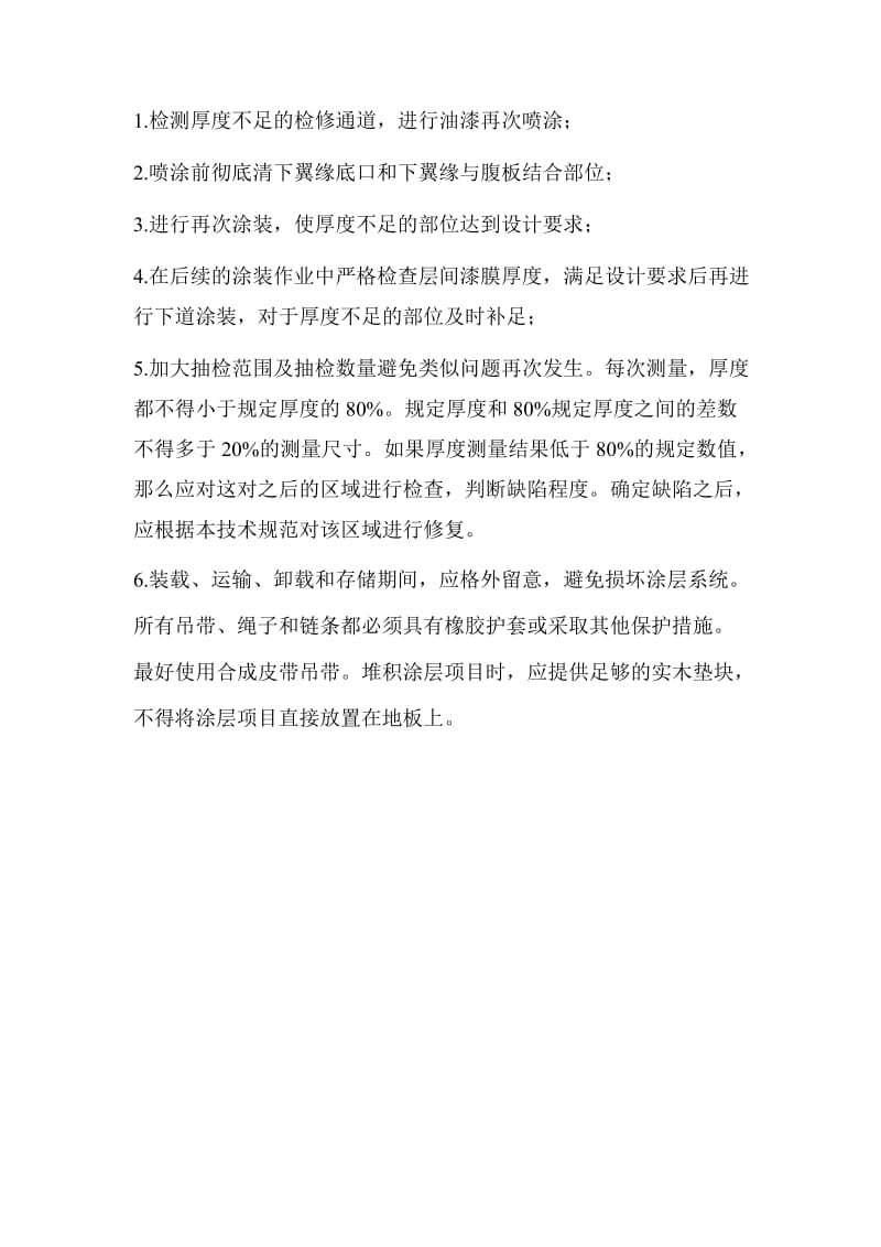 关于局部油漆涂层厚度少于设计要求的补救措施.doc_第3页