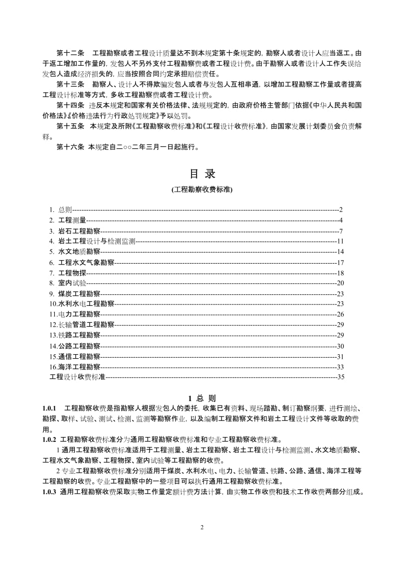 工程勘察收费标准2002基坑监测.doc_第2页