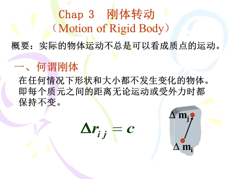 3-(1-2)刚体、转动动能、转动惯量.ppt_第2页