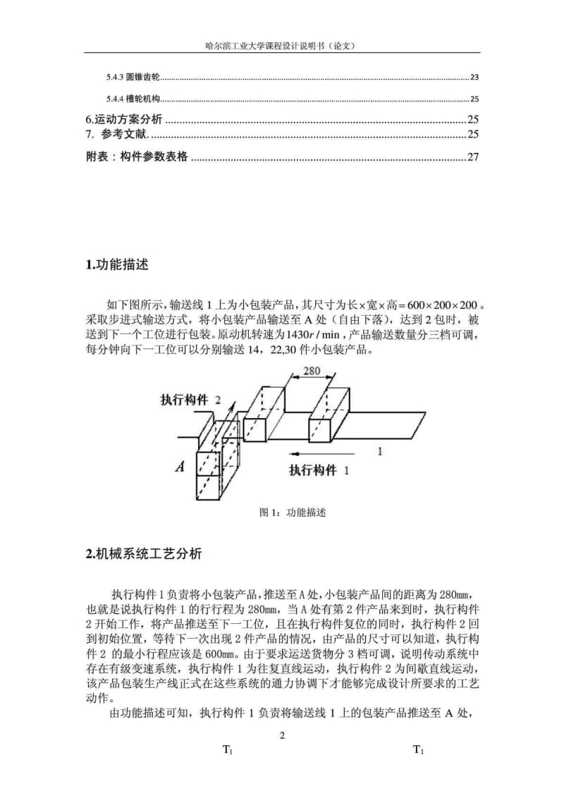 哈工大机械原理课程设计产品包装生产线(方案1)含运动简图.doc_第3页