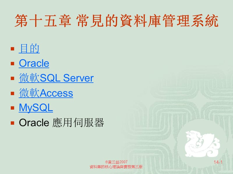 第十五章常见的资料库管理系统.ppt_第1页