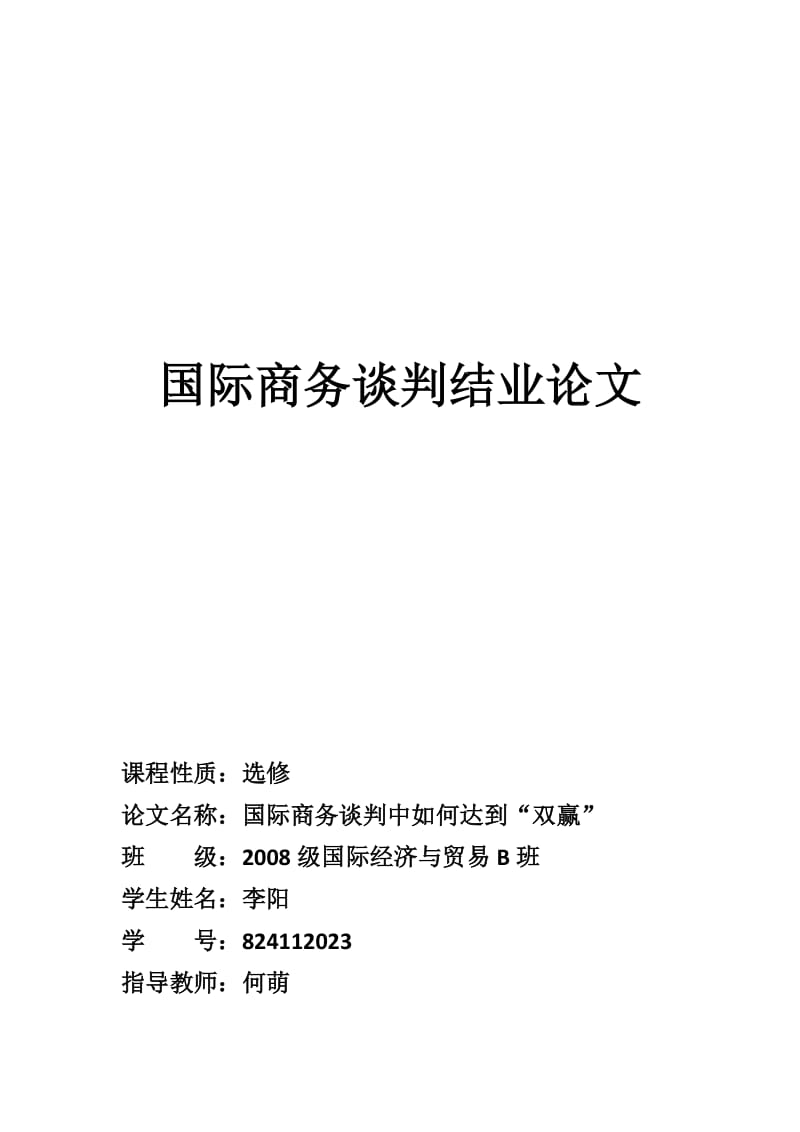 国际商务谈判结业论文.doc_第1页