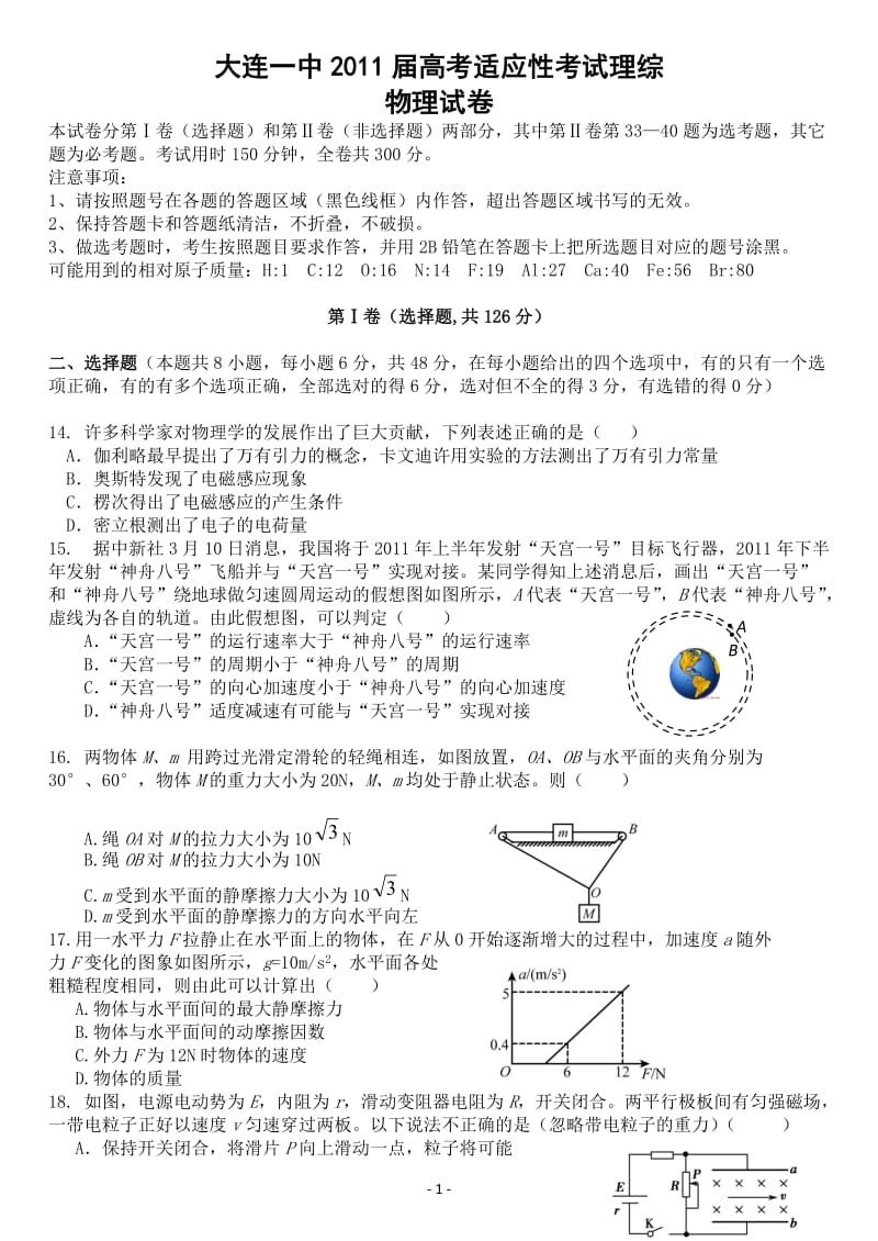 大连市第一中学高三模拟考试理科综合—物理试卷.doc_第1页