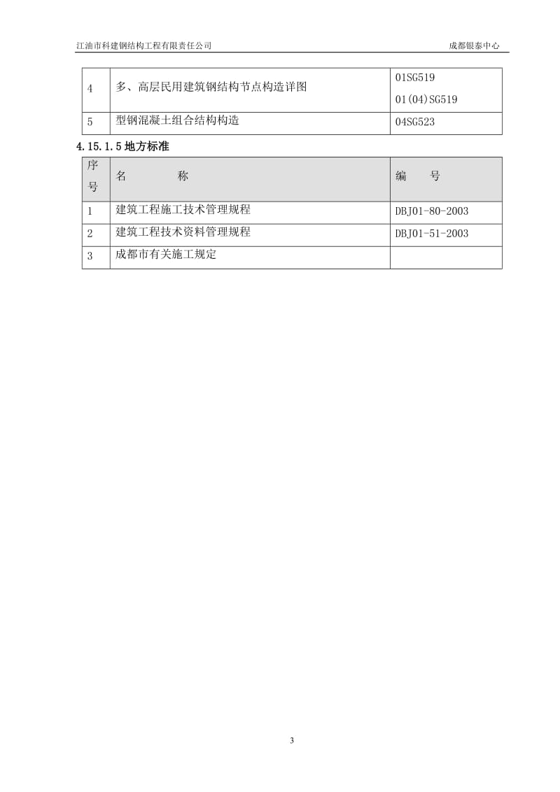 成都银泰中心钢结构施工方案（修定本）.doc_第3页
