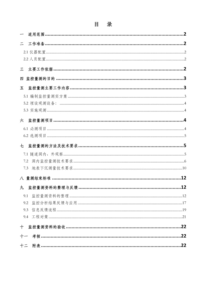 《隧道工程监控量测作业指导书》.doc_第1页