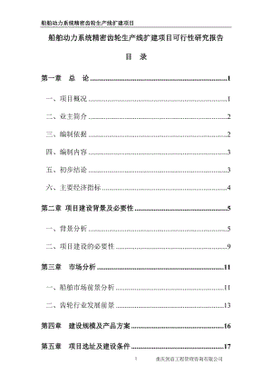 船舶动力系统精密齿轮生产线扩建项目可行研究报告.doc