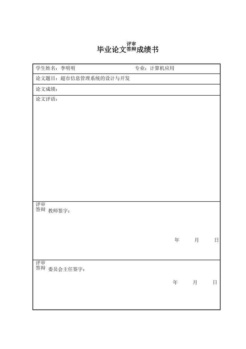 超市信息管理系统的设计与开发.doc_第3页