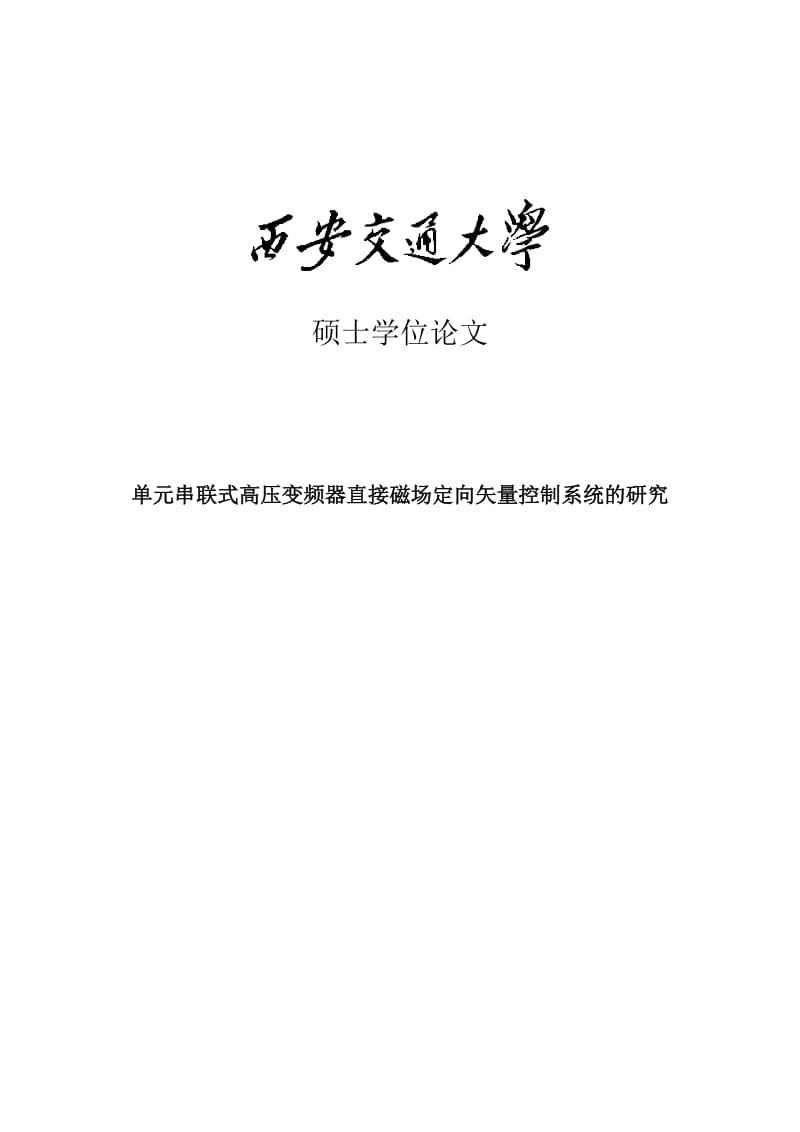 单元串联式高压变频器直接磁场定向矢量控制系统的研究毕业论文.doc_第1页