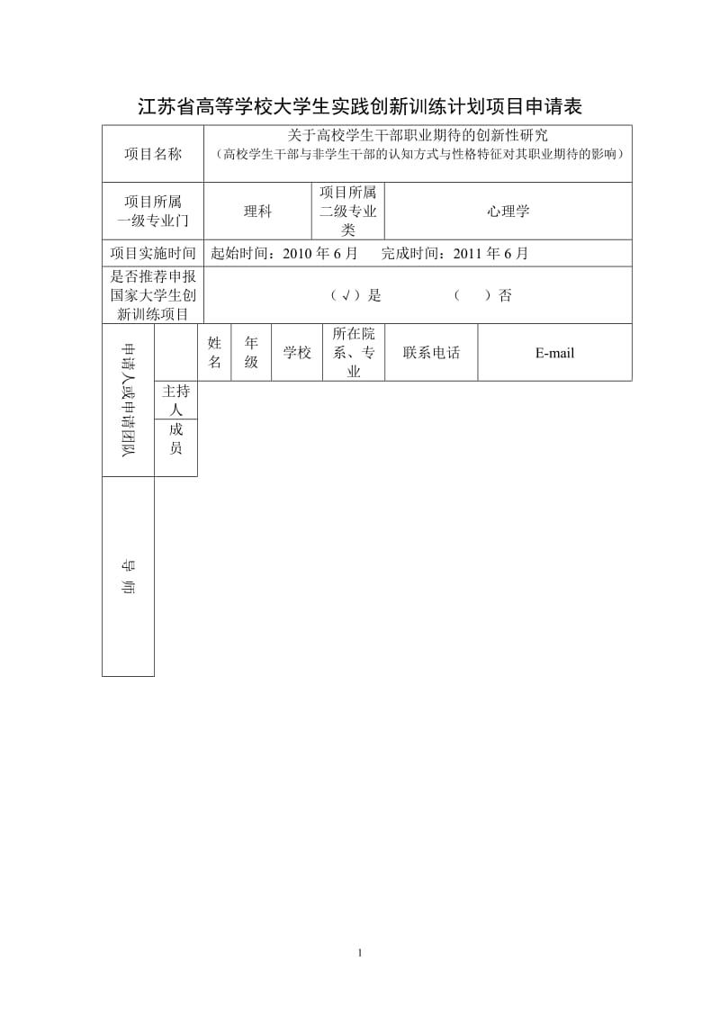 大学生创新实践项目立项.doc_第1页