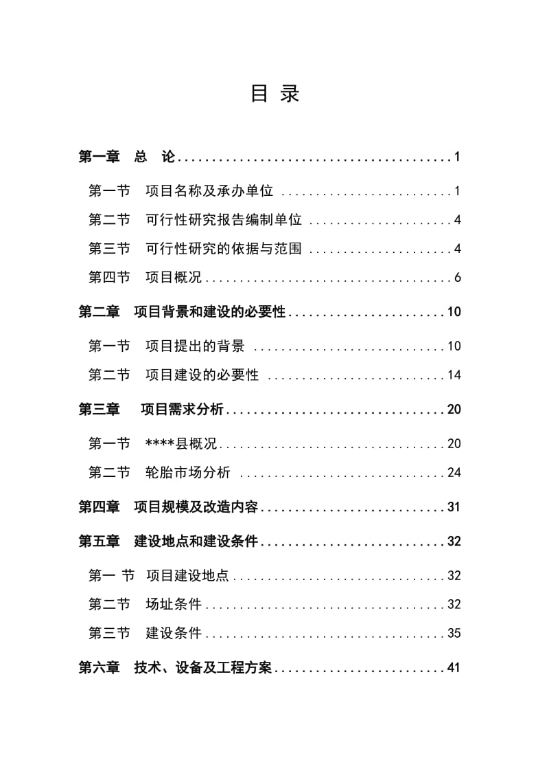 《轮胎生产线余热利用节能技术改造工程项目可研报告》.doc_第1页