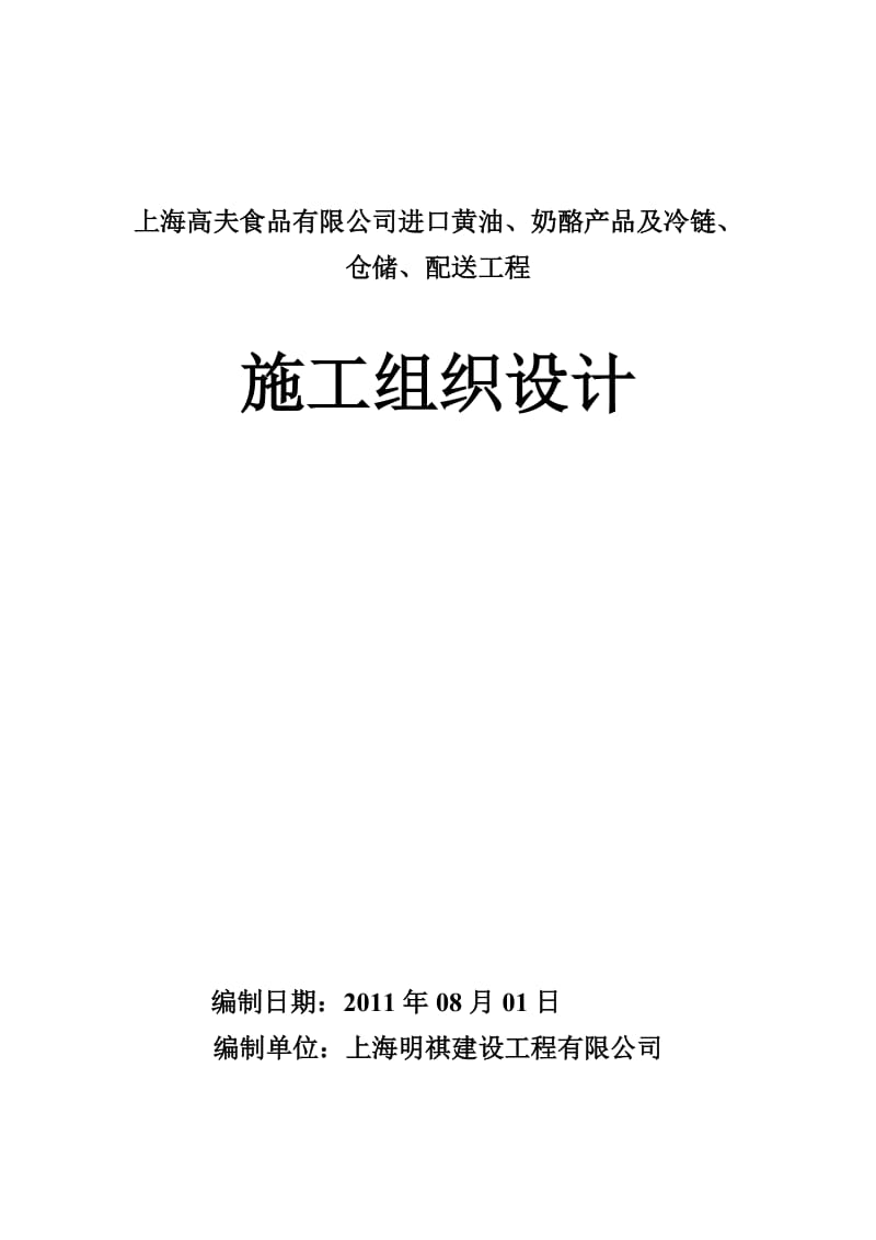 《进口黄油、奶酪产品及冷链、仓储、配送项目工程施工组织设计2》.doc_第1页