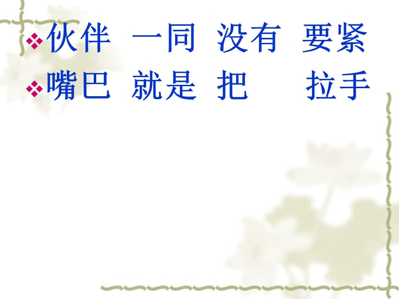 2017新版一年级下册《19三个小伙伴》课件.ppt_第3页