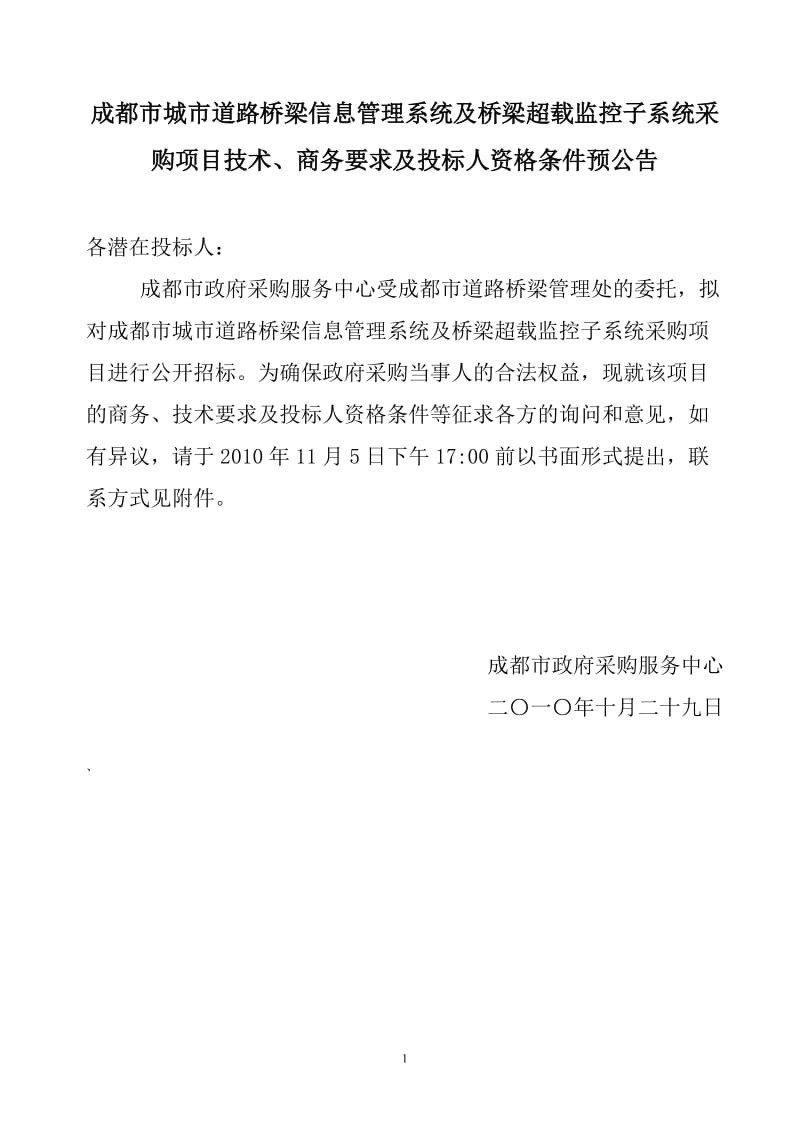 成都市城市道路桥梁信息管理系统及桥梁超载监控子系统....doc_第1页