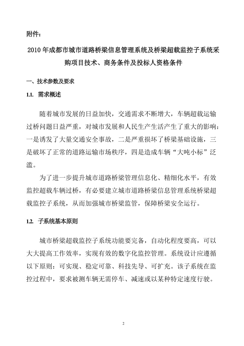 成都市城市道路桥梁信息管理系统及桥梁超载监控子系统....doc_第2页