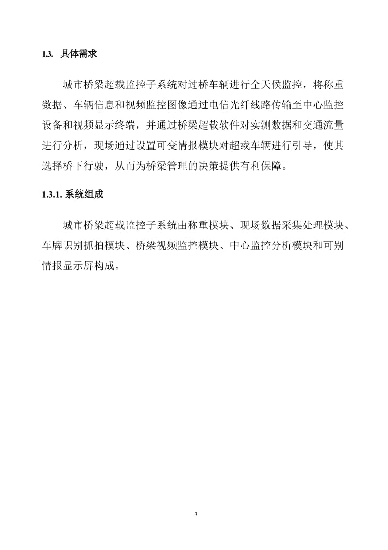 成都市城市道路桥梁信息管理系统及桥梁超载监控子系统....doc_第3页