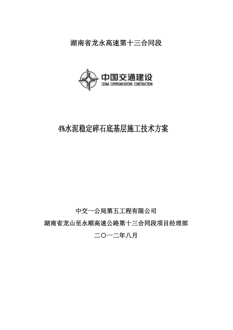 《高速公路4 水泥稳定碎石底基层施工技术方案》.doc_第1页