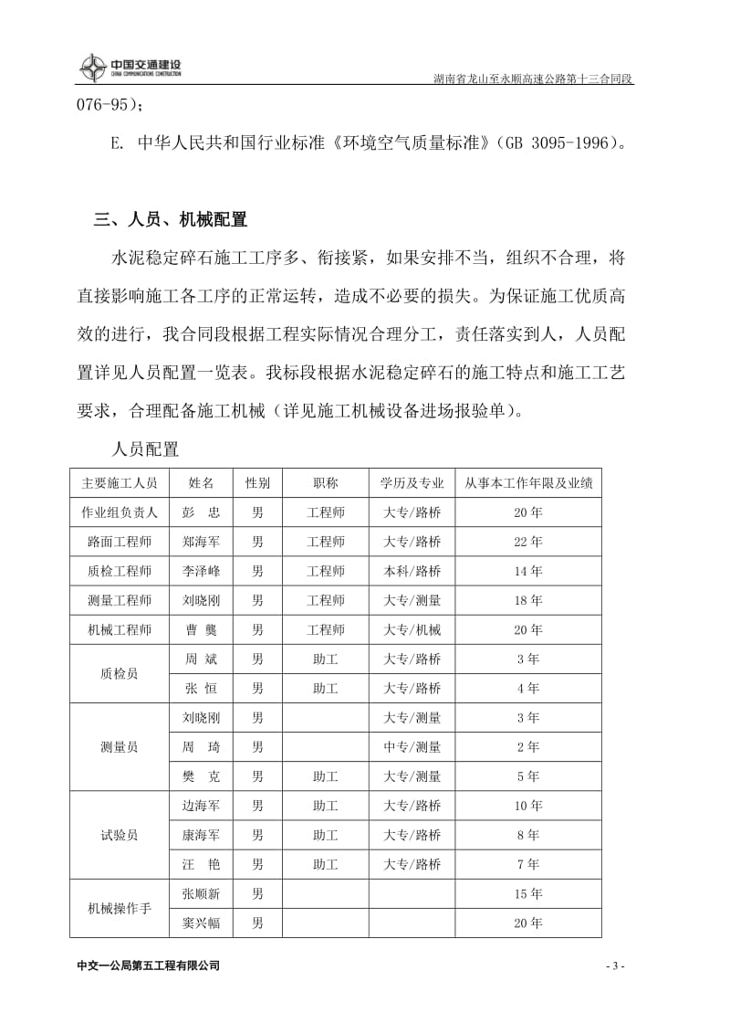 《高速公路4 水泥稳定碎石底基层施工技术方案》.doc_第3页