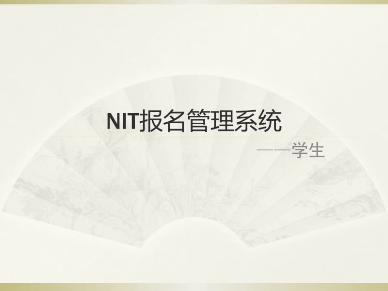 NIT报名管理系统.ppt_第1页