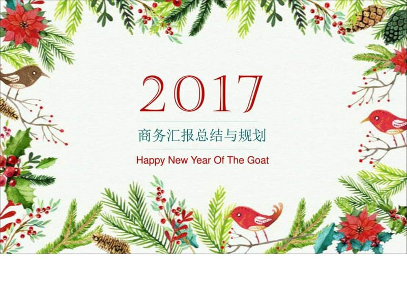 2017年商务工作汇报总结与规划ppt素材模板_图文.ppt.ppt_第1页