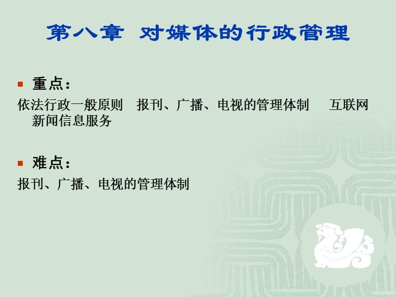 第八章对媒体的行政管理.ppt_第2页