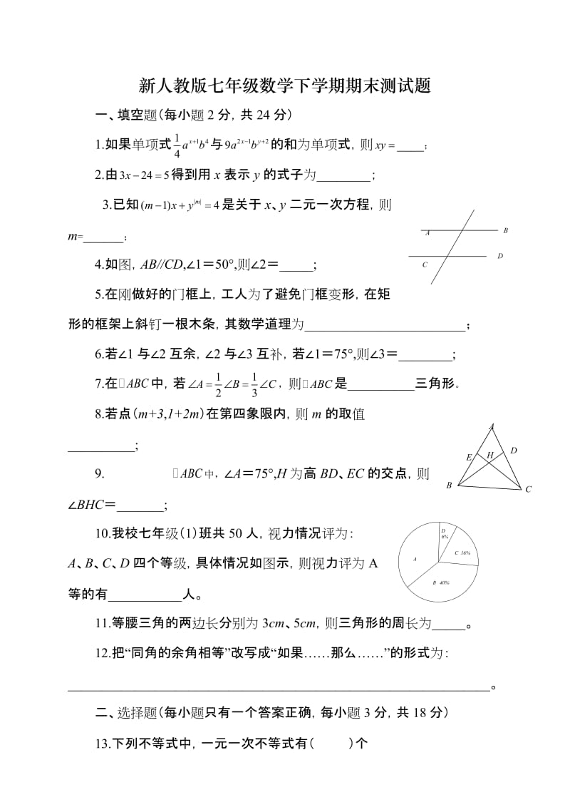 新人教版七年级数学下册期末测试题.doc_第1页