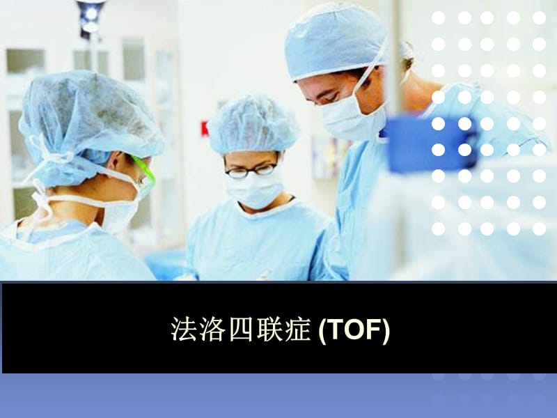 tof法洛四联症 ppt课件.ppt_第1页